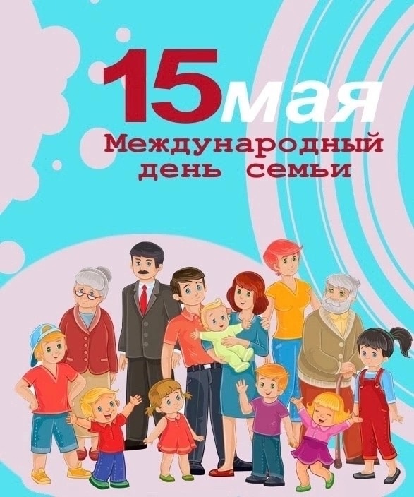 15 мая 2025 года – Международный день семьи.