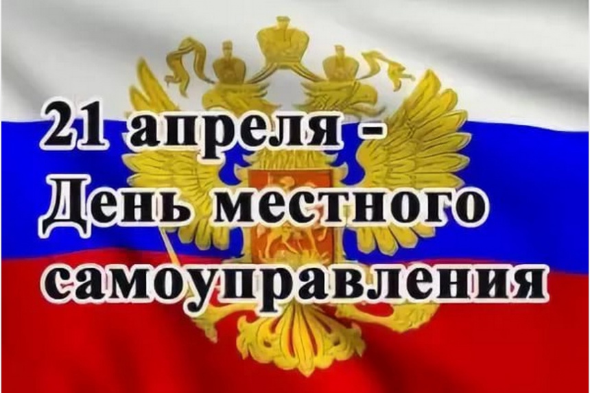 21 апреля 2025 года – День местного самоуправления.