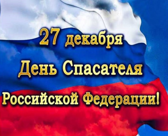 27 декабря 2024 года – День спасателя Российской Федерации.
