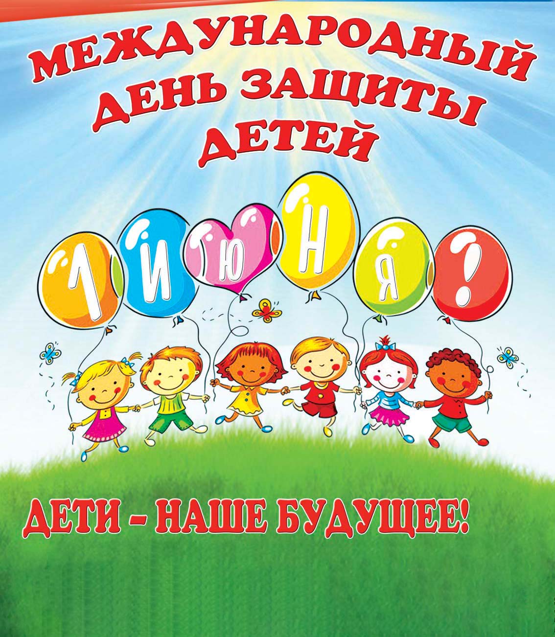 01 июня 2025 года – международный день защиты детей.