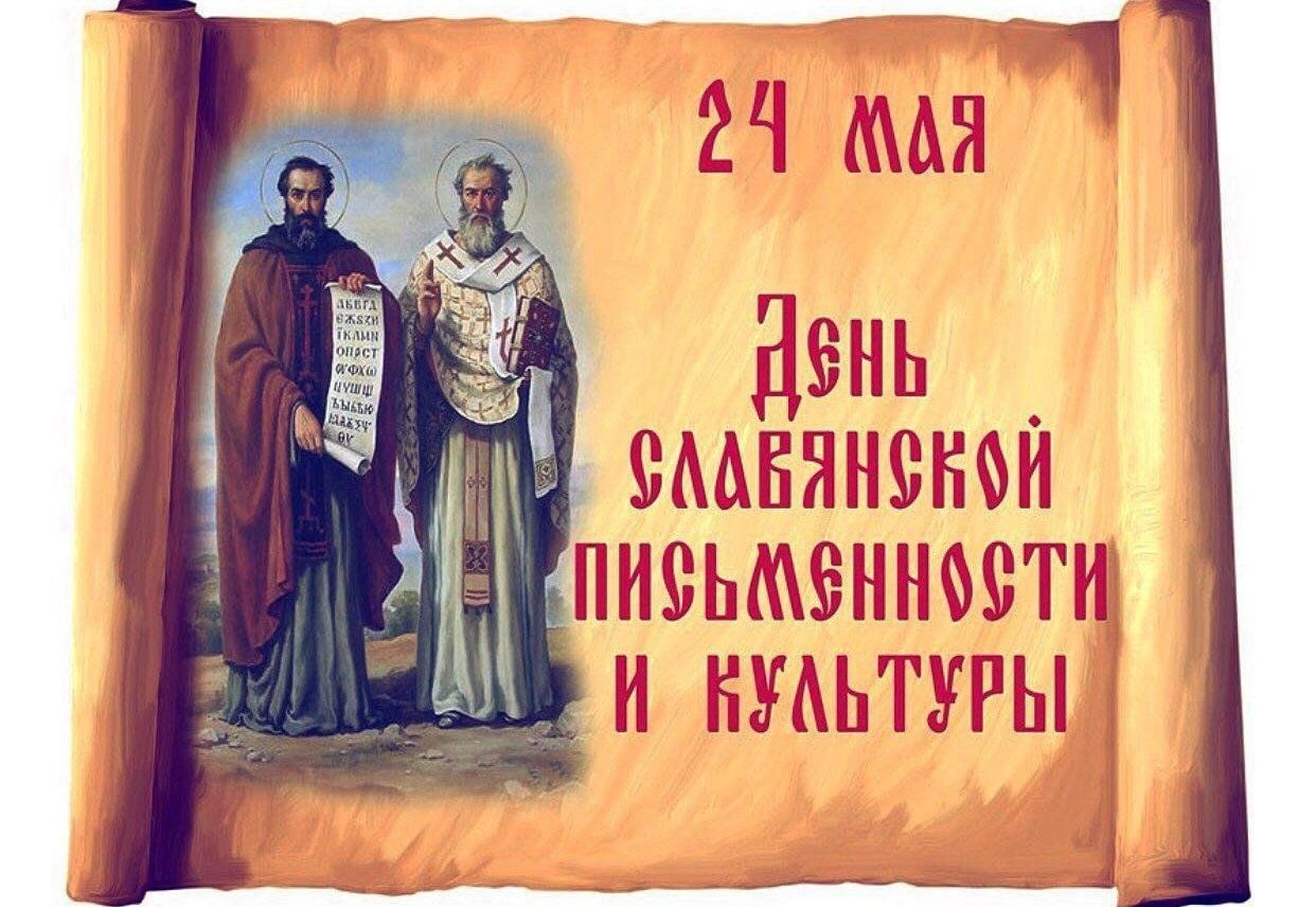 24 мая 2025 года – День славянской письменности и культуры.
