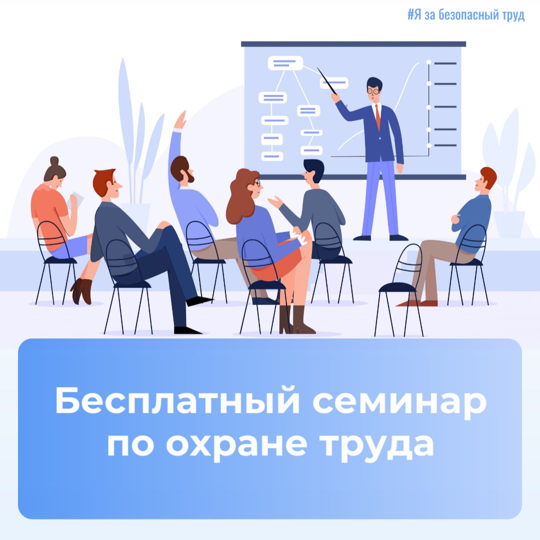 Бесплатный семинар по охране труда.