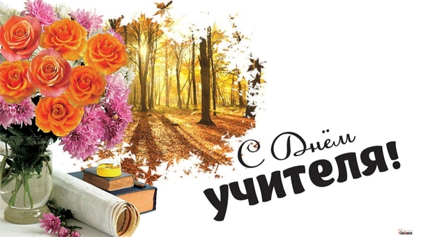 05 октября 2024 года – День учителя.