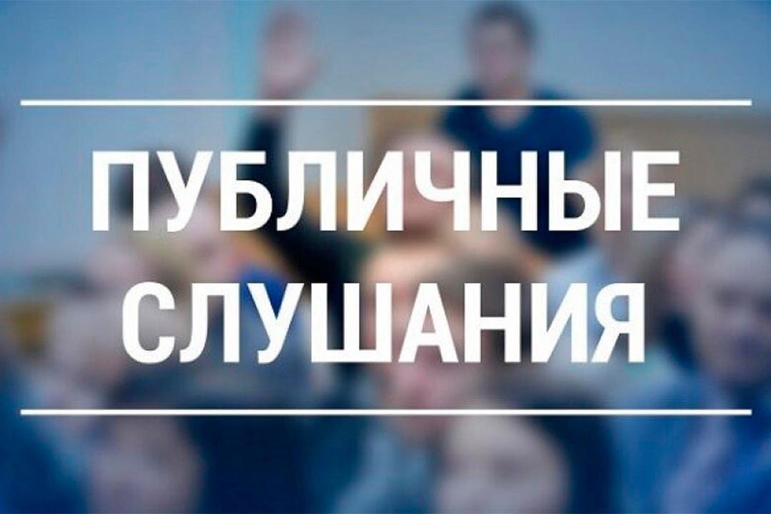 13 мая 2025 года в 10-00 часов в Большом зале Администрации Молчановского района будут проводиться публичные слушания.