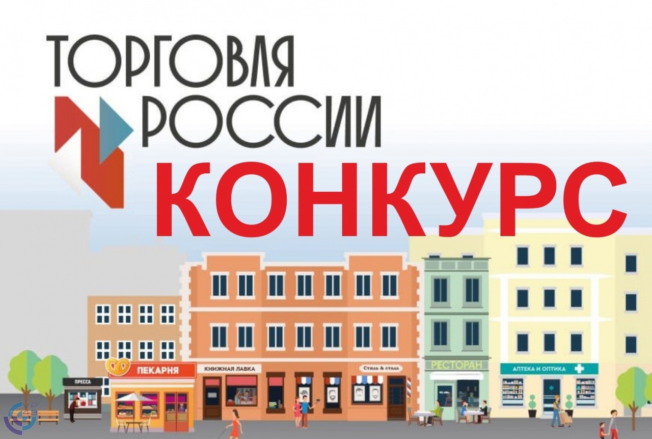 Стартовал прием заявок на ежегодный конкурс «Торговля России».