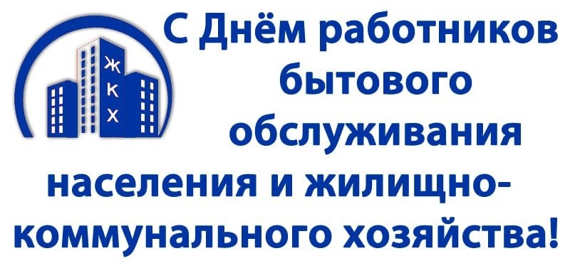 16 марта 2025 года - День работников жилищно-коммунального хозяйства и бытового обслуживания населения.