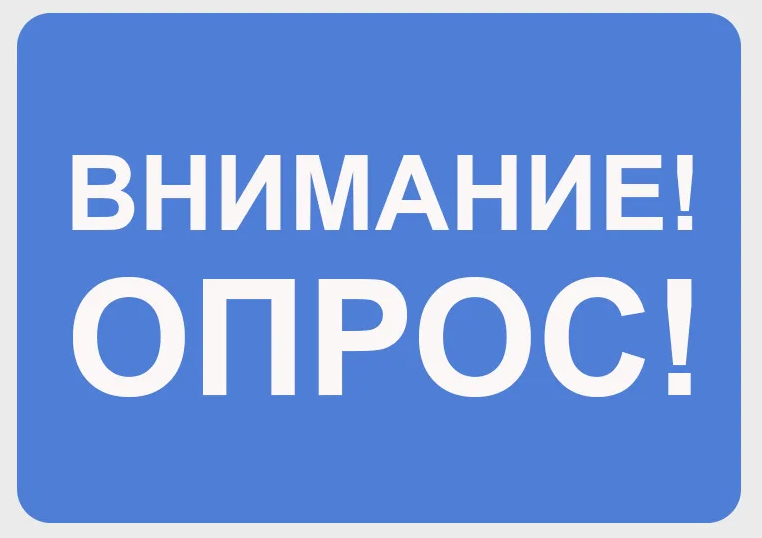 Анкетирование населения о состоянии и развитии конкурентной среды.