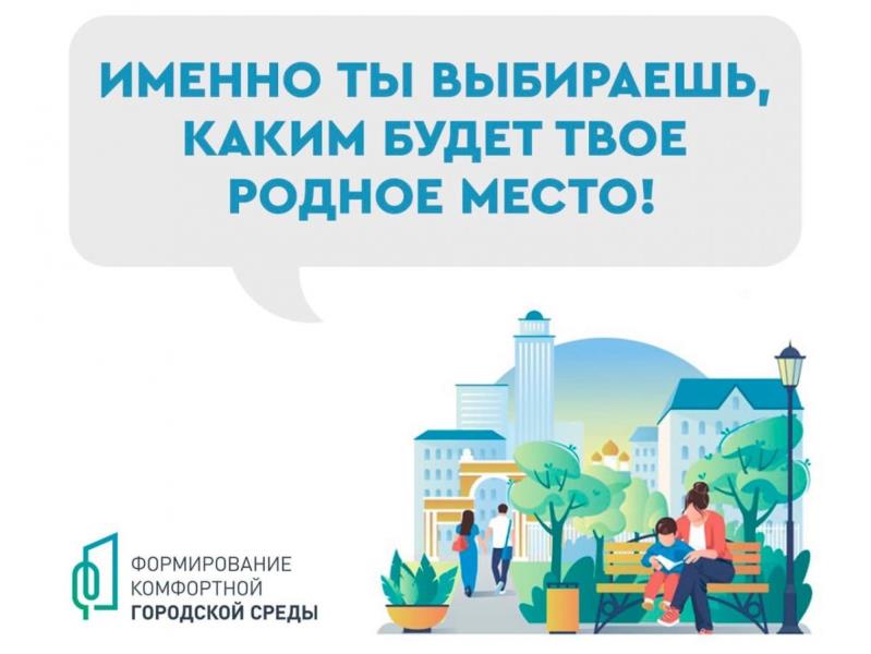 С 21 апреля 2025 года стартует Всероссийское голосование по выбору общественных территорий, которые будут реализованы в 2026 году по программе «Формирование комфортной городской среды».