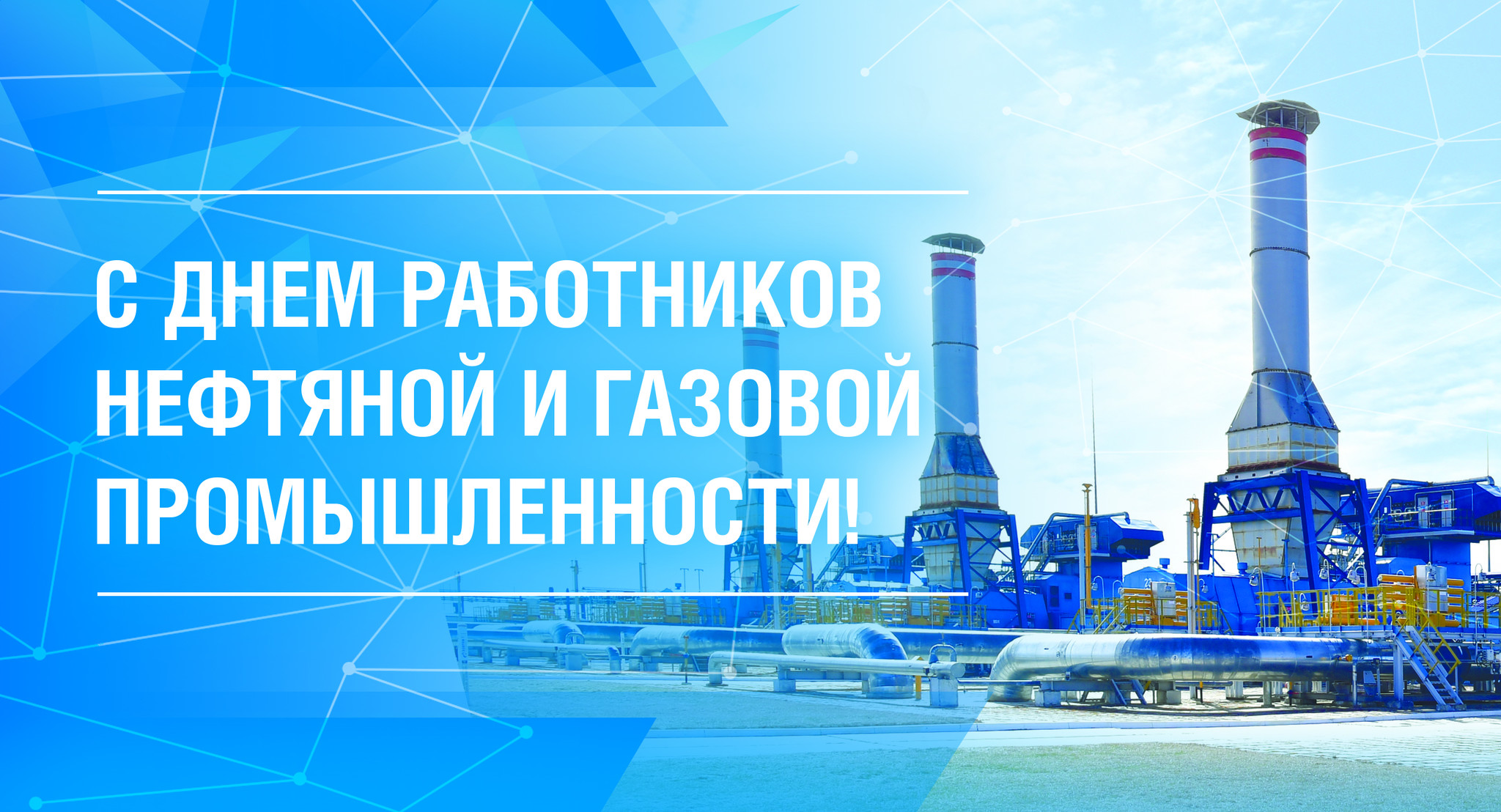 01 сентября 2024 года – День работников нефтяной и газовой промышленности.