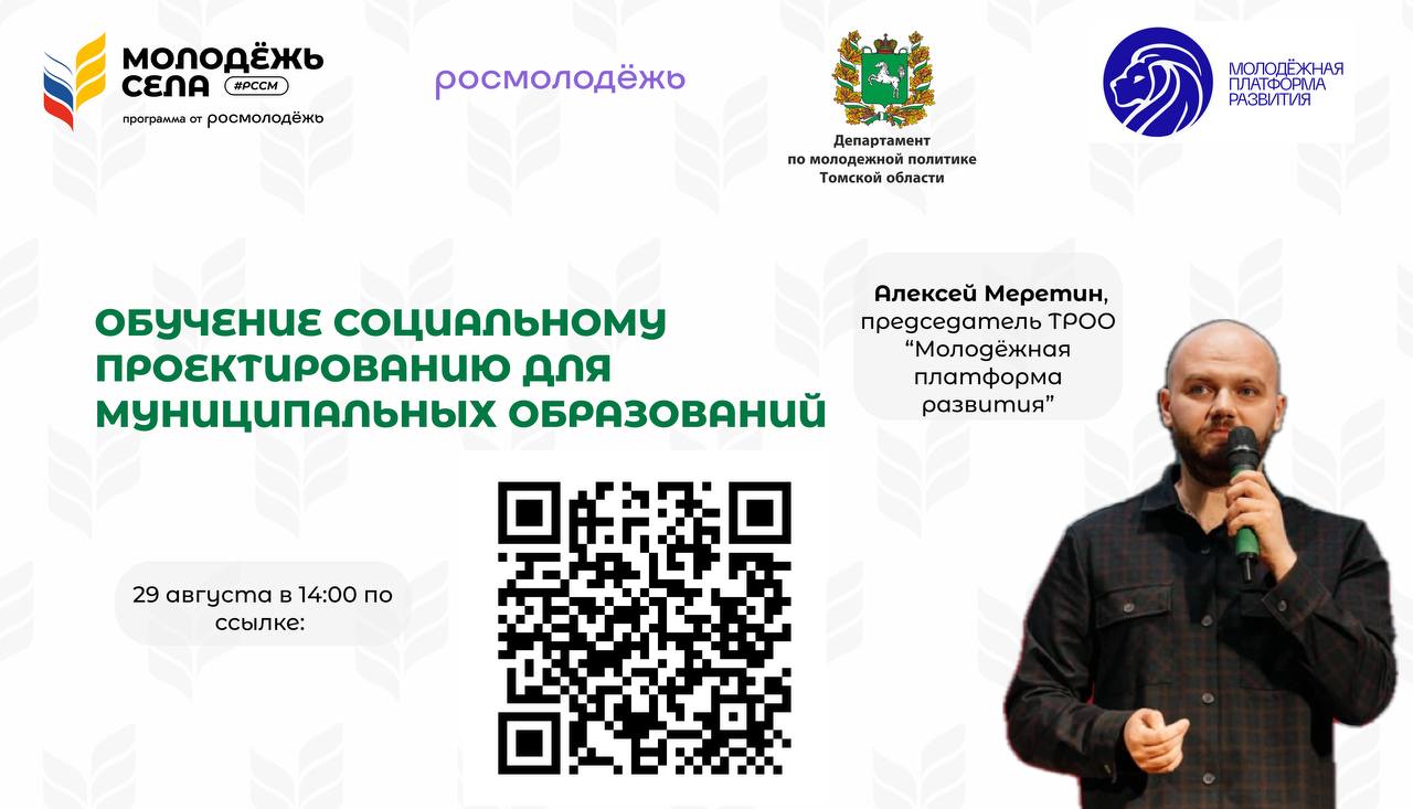 29 августа в 14:00 состоится онлайн обучение социальному проектированию с действующим экспертом Росмолодёжь.Гранты Алексеем Меретиным!.