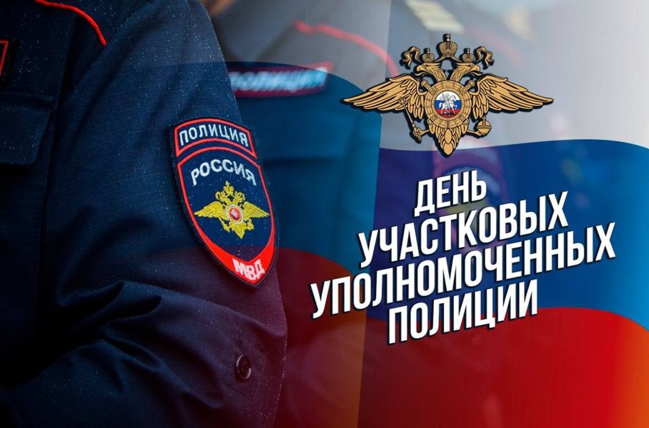 17 ноября  2024 года – День участковых уполномоченных полиции.