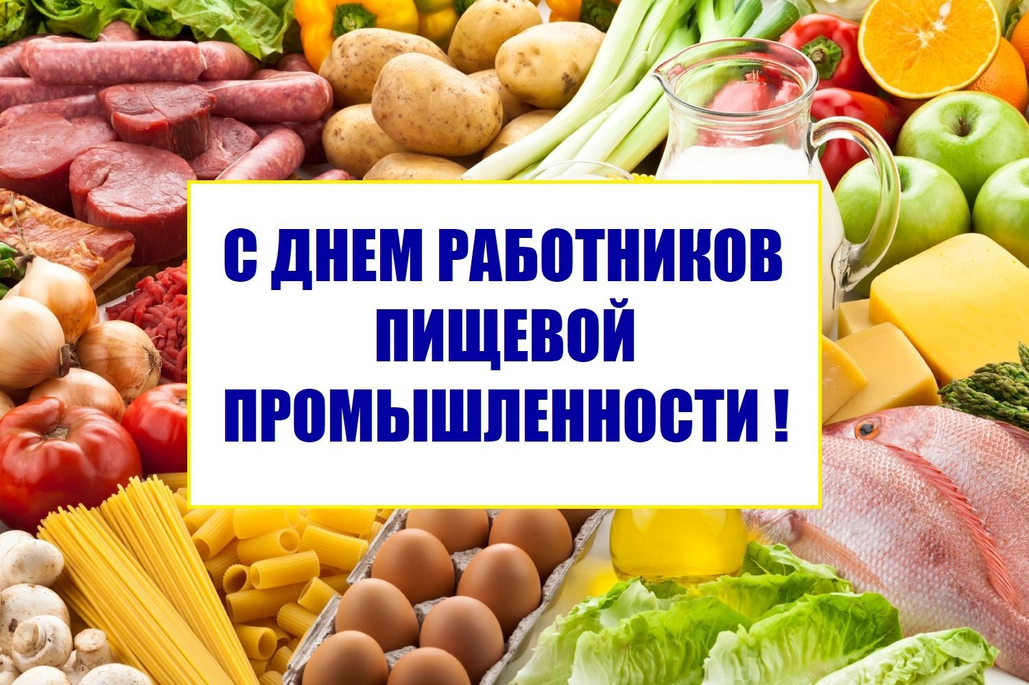 20 октября 2024 года - День работников пищевой промышленности.