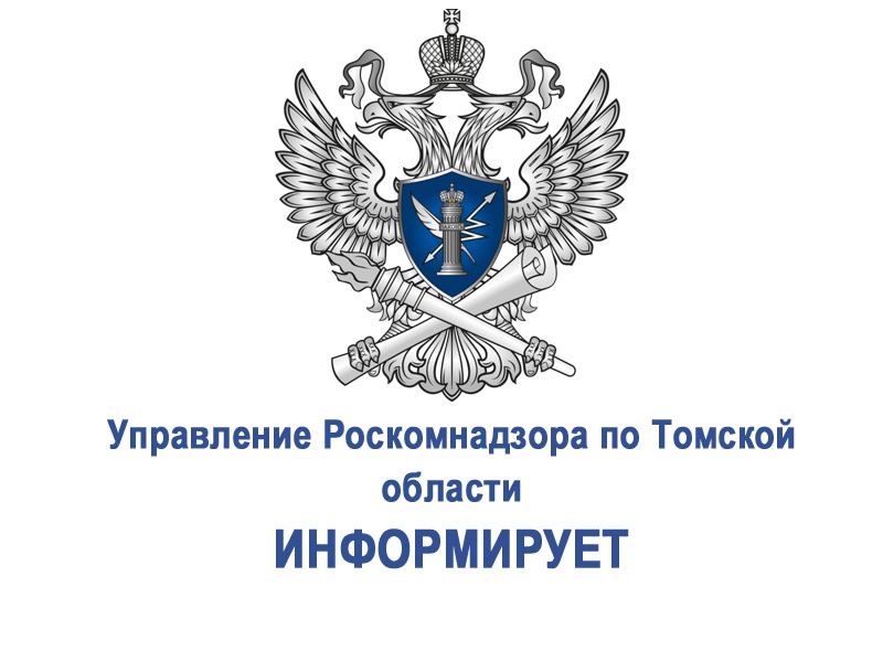 Управление Роскомнадзора по Томской области информирует!.