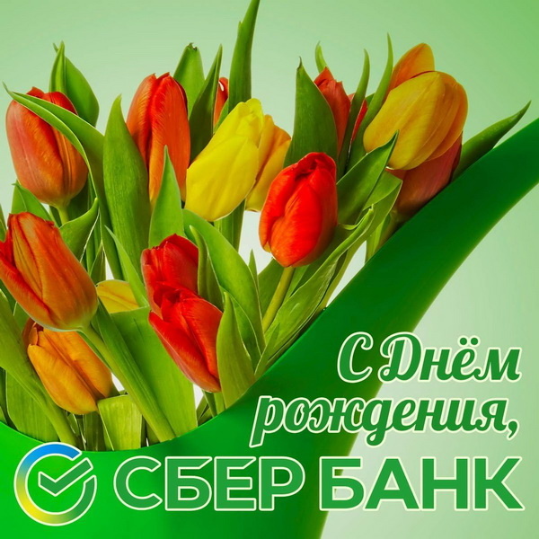 12 ноября 2024 года – День работников Сбербанка России.