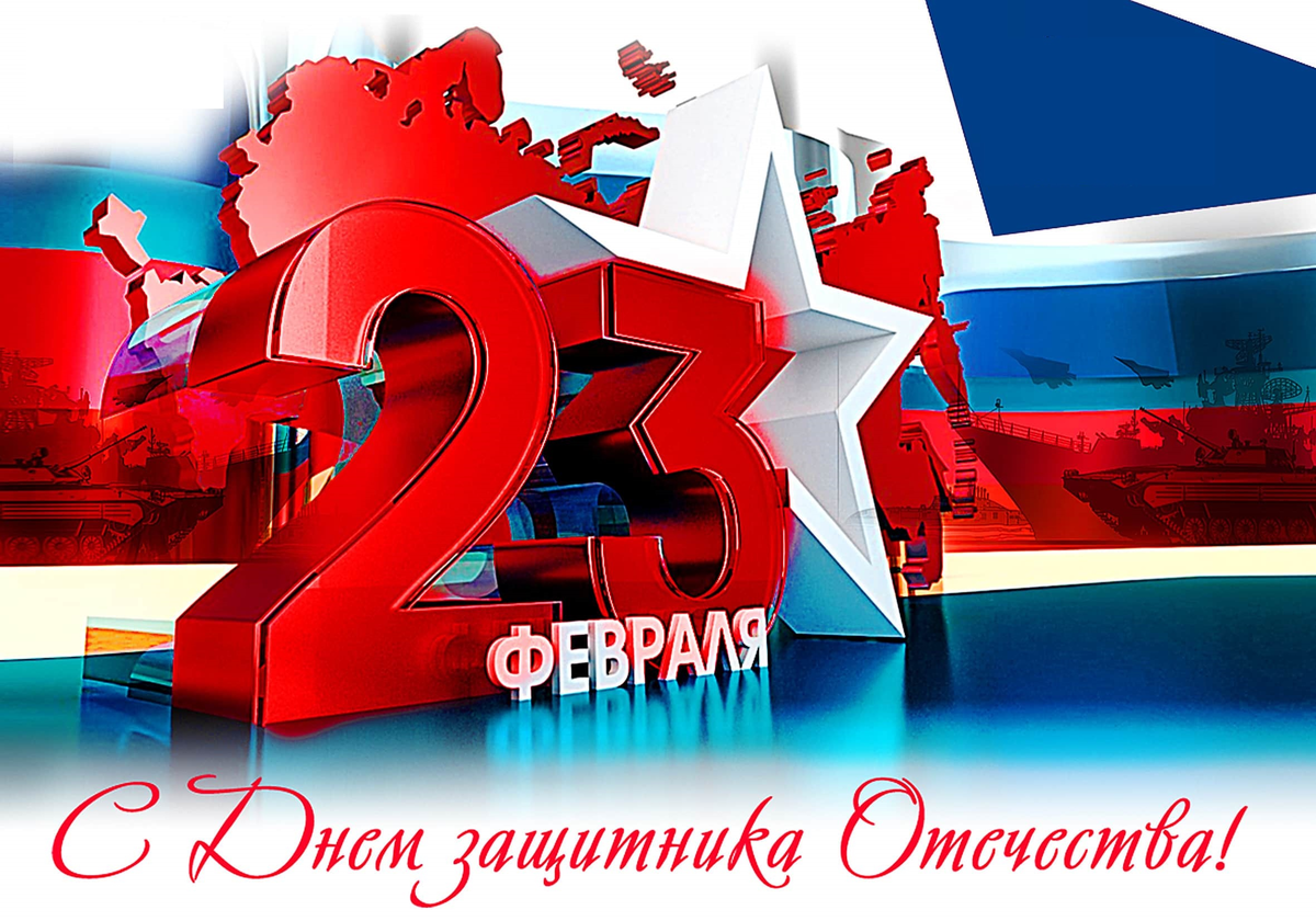 23 февраля 2025 года – День защитника Отечества.