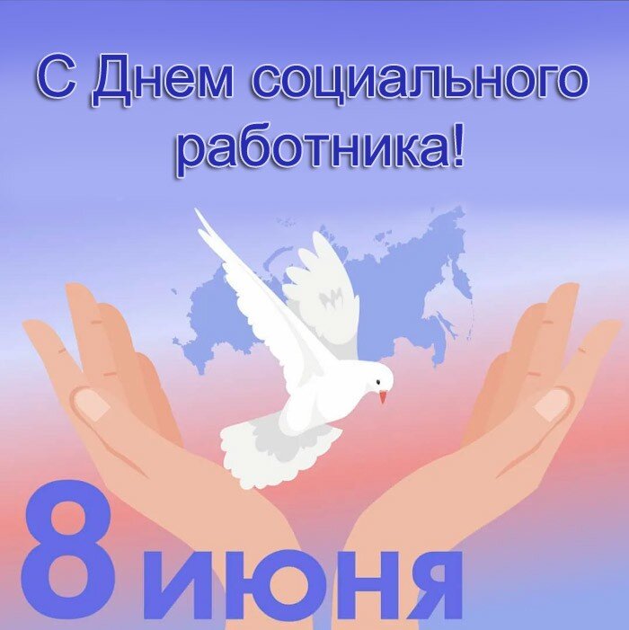 08 июня 2025 года – День социального работника.
