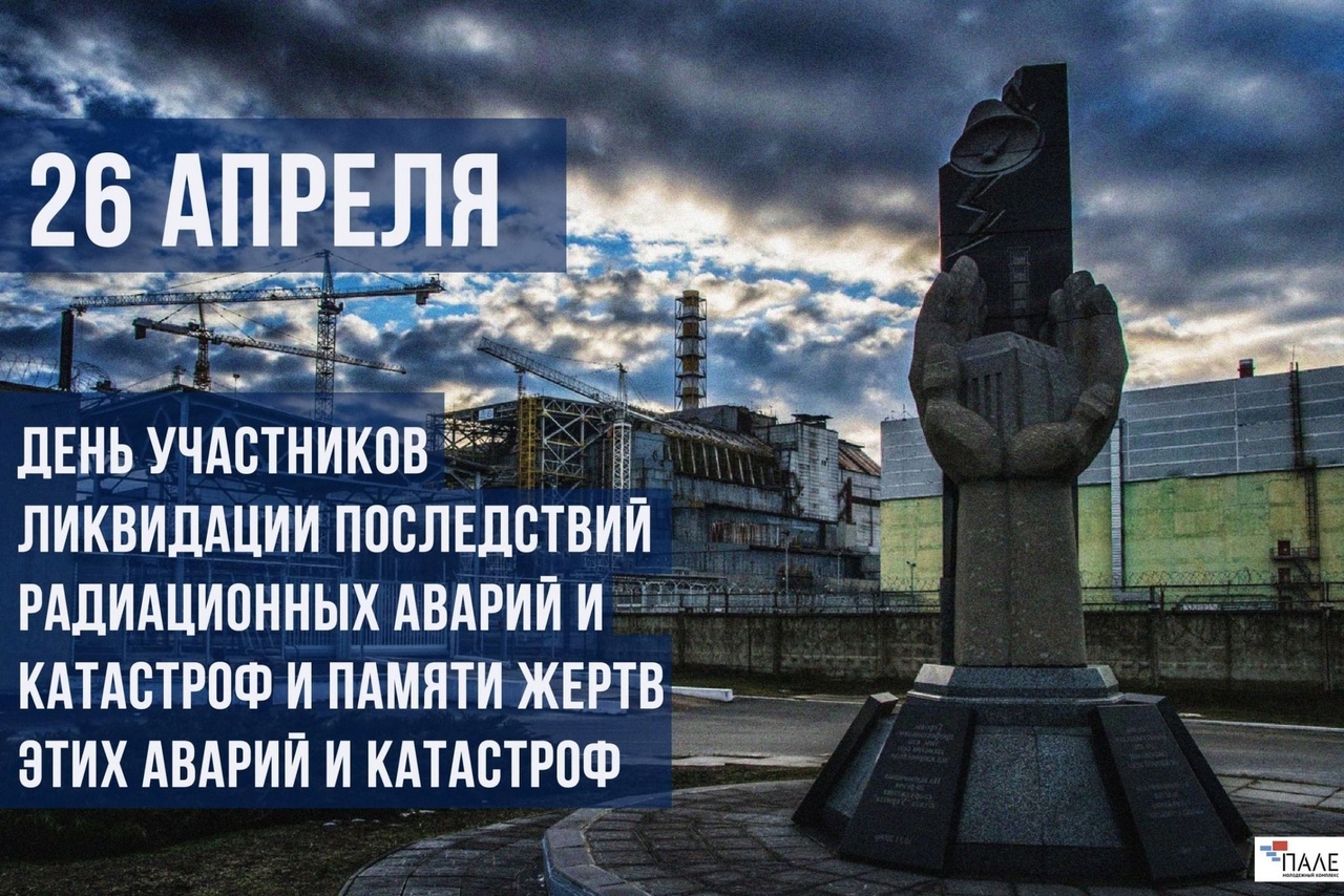 День участников ликвидации последствий радиационных аварий и катастроф и памяти жертв этих аварий и катастроф.