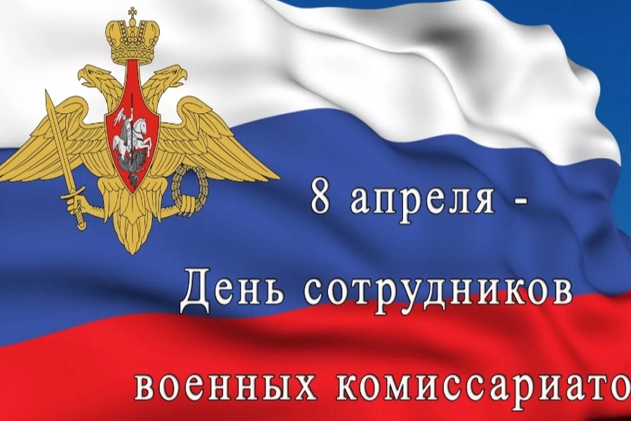 08 апреля 2025 года – День сотрудников военных комиссариатов (военкоматов).