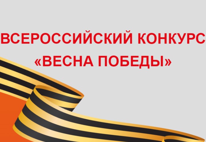 Стартовал Всероссийский конкурс «Весна Победы».