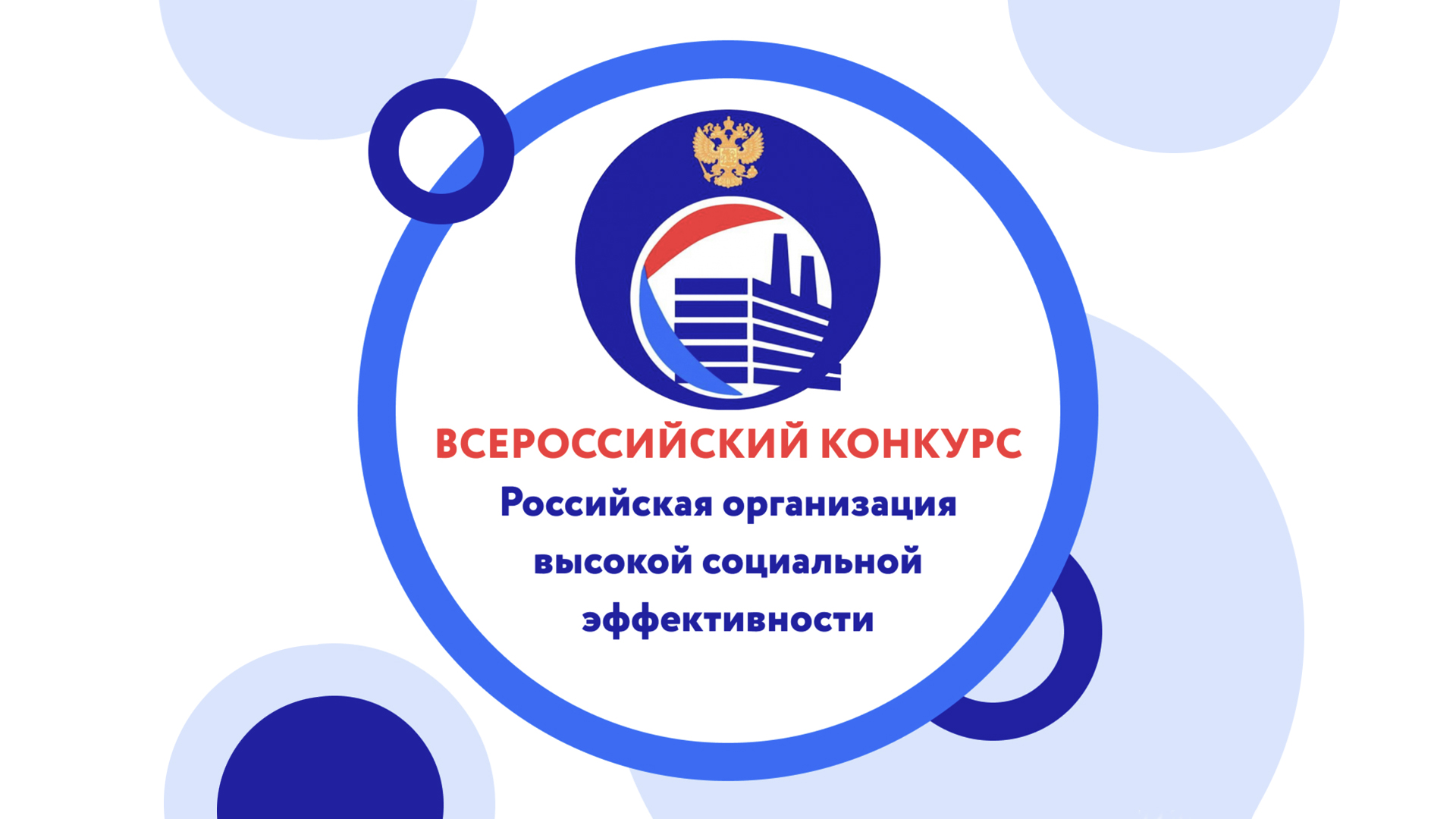 Региональный этап всероссийского конкурса «Российская организация высокой социальной эффективности».