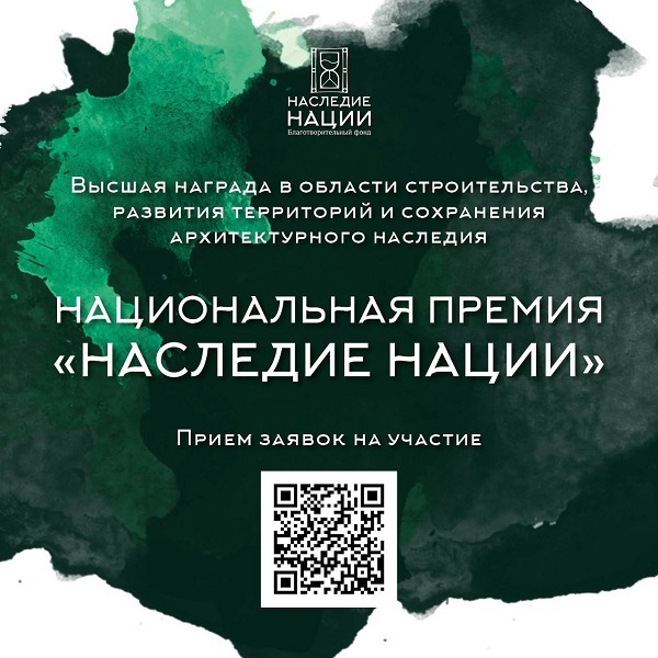 СТАРТОВАЛ ПРИЕМ ЗАЯВОК НА УЧАСТИЕ В НАЦИОНАЛЬНОЙ ПРЕМИИ «НАСЛЕДИЕ НАЦИИ» - 2024.