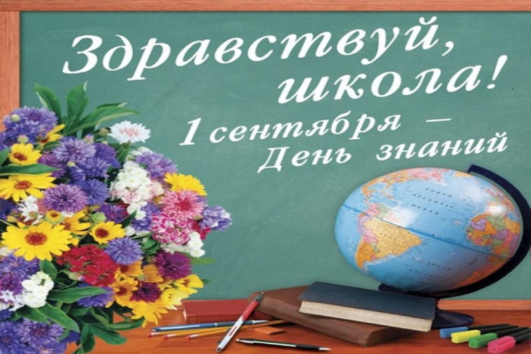 01 сентября 2024 года – День Знаний. 01 сентября 2024 года – День Знаний.