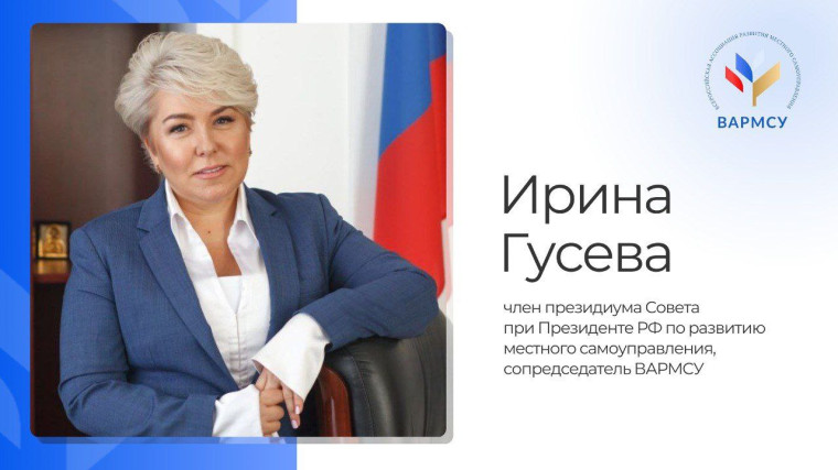 Ирина Гусева, член президиума Совета при Президенте РФ по развитию местного самоуправления, сопредседатель ВАРМСУ. Ирина Гусева, член президиума Совета при Президенте РФ по развитию местного самоуправления, сопредседатель ВАРМСУ.