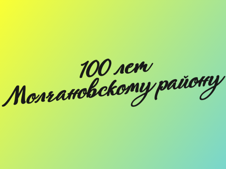 04 сентября 2024 года Молчановскому району исполнилось 100 лет!. 04 сентября 2024 года Молчановскому району исполнилось 100 лет!.