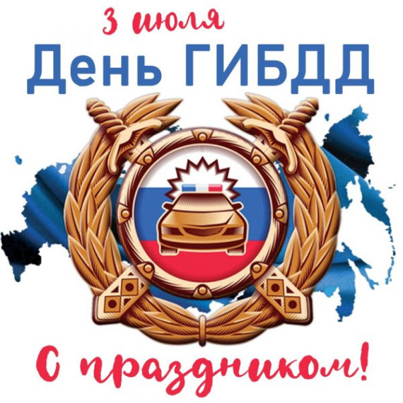 03 июля 2024 года – День ГАИ/ГИБДД. 03 июля 2024 года – День ГАИ/ГИБДД.