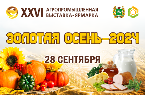 Приглашаем принять участие в областной ярмарке «Золотая осень – 2024». Приглашаем принять участие в областной ярмарке «Золотая осень – 2024».