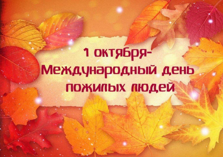 01 октября 2024 года – Международный день пожилых людей. 01 октября 2024 года – Международный день пожилых людей.
