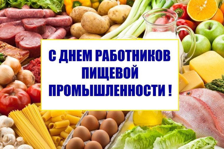 20 октября 2024 года - День работников пищевой промышленности. 20 октября 2024 года - День работников пищевой промышленности.