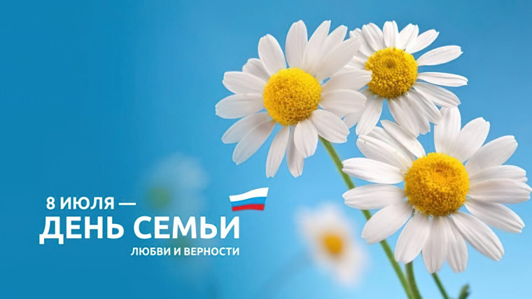 08 июля 2024 года – День любви, семьи и верности. 08 июля 2024 года – День любви, семьи и верности.