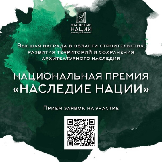 СТАРТОВАЛ ПРИЕМ ЗАЯВОК НА УЧАСТИЕ В НАЦИОНАЛЬНОЙ ПРЕМИИ «НАСЛЕДИЕ НАЦИИ» - 2024. СТАРТОВАЛ ПРИЕМ ЗАЯВОК НА УЧАСТИЕ В НАЦИОНАЛЬНОЙ ПРЕМИИ «НАСЛЕДИЕ НАЦИИ» - 2024.