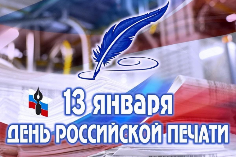 13 января 2025 года – День Российской печати. 13 января 2025 года – День Российской печати.