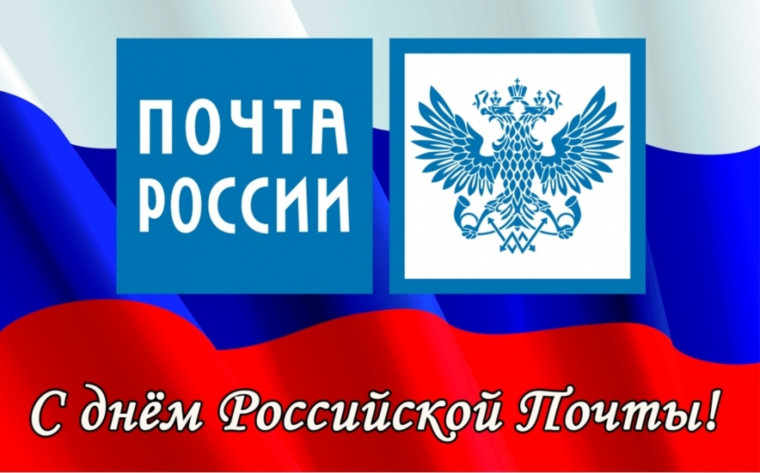 14 июля 2024 года – День Российской почты. 14 июля 2024 года – День Российской почты.