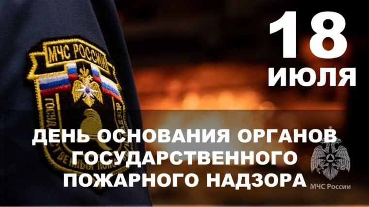 18 июля 2024 года – День создания органов государственного пожарного надзора Российской Федерации. 18 июля 2024 года – День создания органов государственного пожарного надзора Российской Федерации.