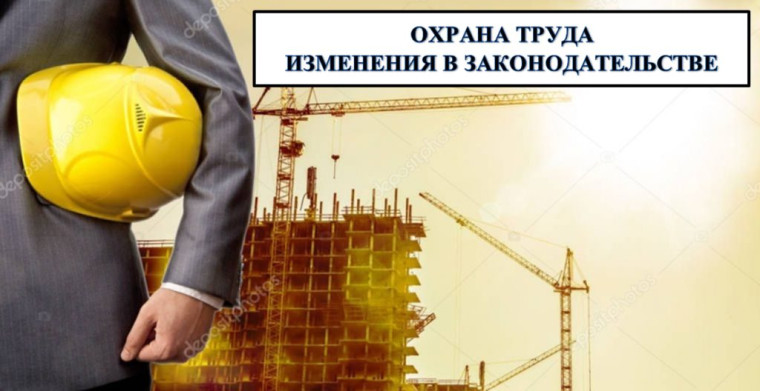 Изменения законодательства в области охраны труда. Изменения законодательства в области охраны труда.