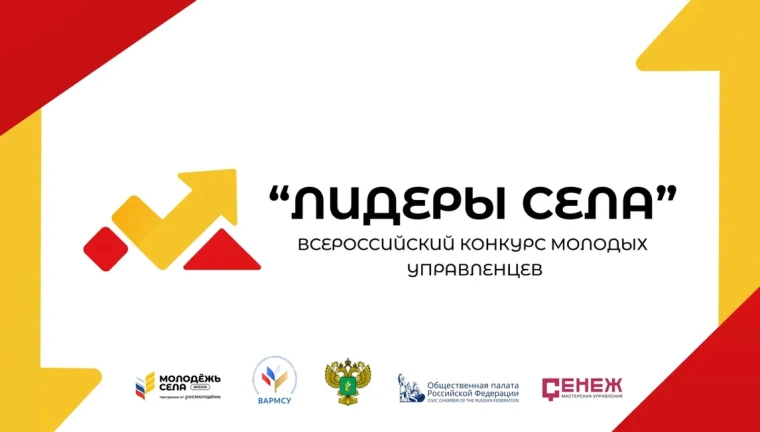Общероссийская Молодежная Общественная Организация "Российский Союз Сельской Молодежи" проводит Всероссийский конкурс молодых управленцев «Лидеры села». Общероссийская Молодежная Общественная Организация "Российский Союз Сельской Молодежи" проводит Всероссийский конкурс молодых управленцев «Лидеры села».