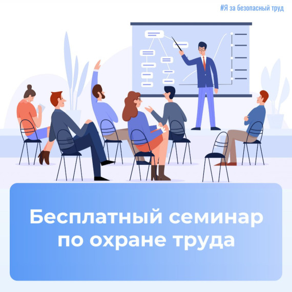 Бесплатный семинар по охране труда. Бесплатный семинар по охране труда.