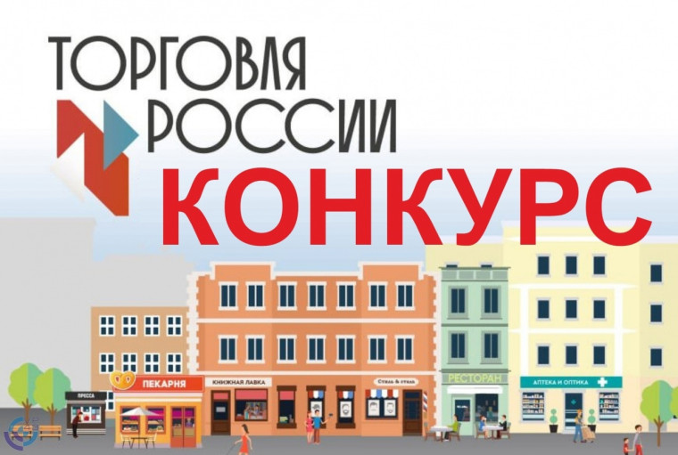 Стартовал прием заявок на ежегодный конкурс «Торговля России». Стартовал прием заявок на ежегодный конкурс «Торговля России».