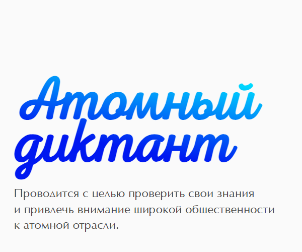 Приглашаем принять участие в проекте «Атомный диктант».. Приглашаем принять участие в проекте «Атомный диктант»..