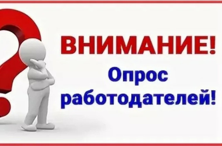 Опрос для работодателей. Опрос для работодателей.