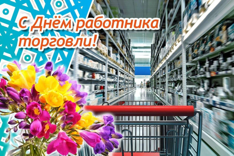 27 июля 2024 года – День работников торговли. 27 июля 2024 года – День работников торговли.