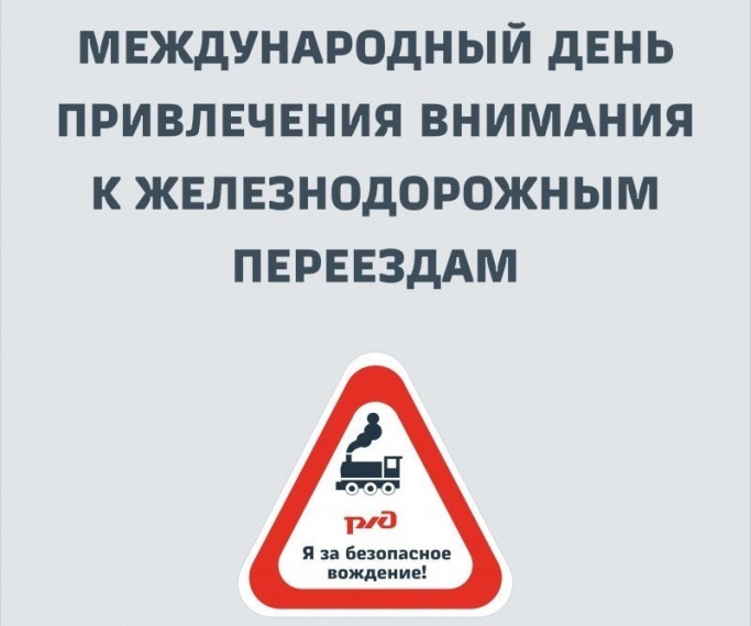 «Международный день привлечения внимания к железнодорожным переездам». «Международный день привлечения внимания к железнодорожным переездам».