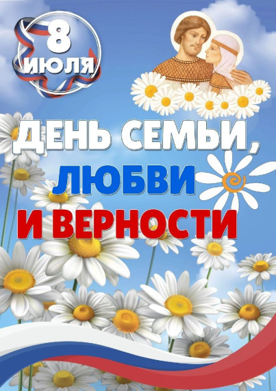 08 июля 2025 года – День любви, семьи и верности. 08 июля 2025 года – День любви, семьи и верности.