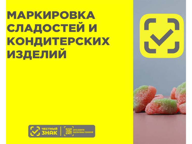 Маркировка сладостей и кондитерских изделий начнется с 1 сентября 2025 года.