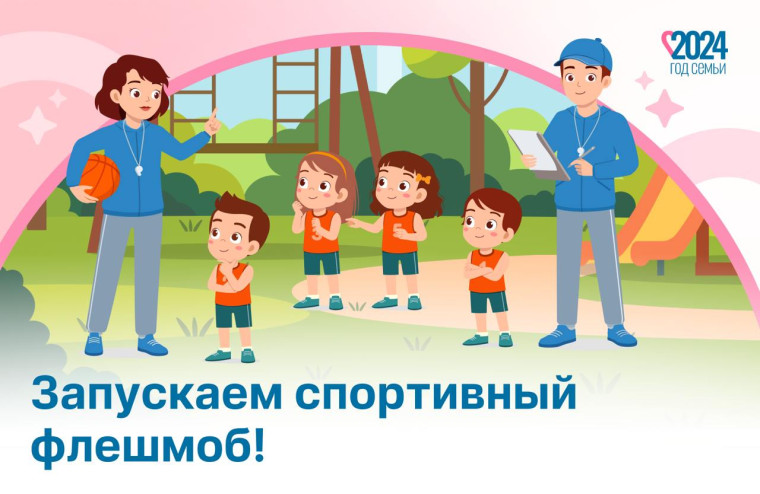 В честь Дня физкультурника в Год семьи, который отметят 10 августа, запускаем спортивный флешмоб. Ваша семья — дружная, спортивная и активная? Тогда подключайтесь!. В честь Дня физкультурника в Год семьи, который отметят 10 августа, запускаем спортивный флешмоб. Ваша семья — дружная, спортивная и активная? Тогда подключайтесь!.