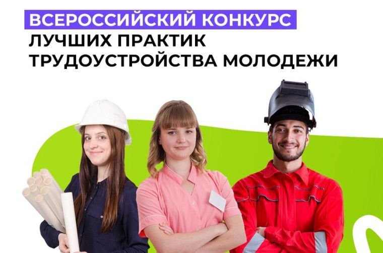 Всероссийский конкурс лучших практик трудоустройства молодежи 2024 года. Всероссийский конкурс лучших практик трудоустройства молодежи 2024 года.