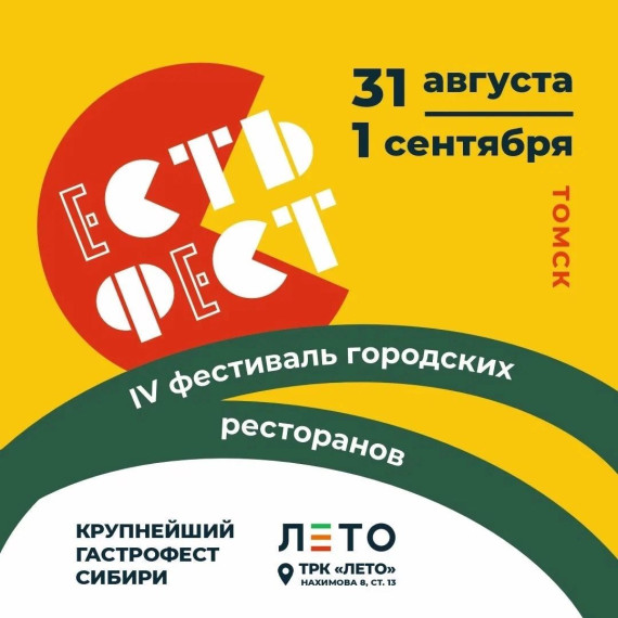 31 августа и 1 сентября в Томске в четвертый раз на площадке перед ТРК «Лето» пройдёт фестиваль городских ресторанов «ЕСТЬ». 31 августа и 1 сентября в Томске в четвертый раз на площадке перед ТРК «Лето» пройдёт фестиваль городских ресторанов «ЕСТЬ».